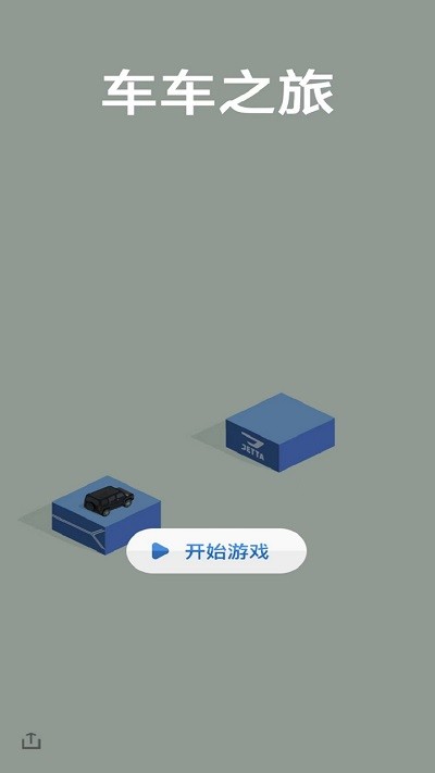 车车之旅游戏