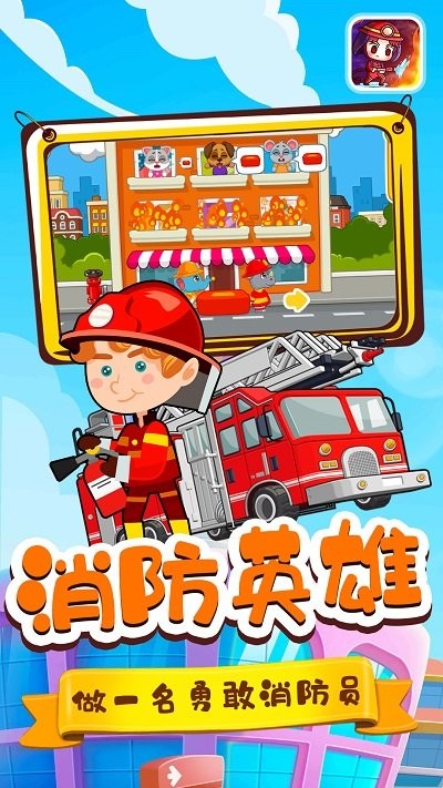 宝宝小镇消防员游戏