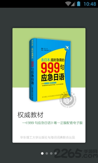 日语口语999句软件
