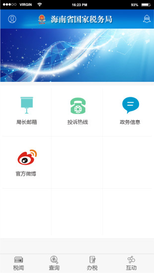 海口国税预约平台