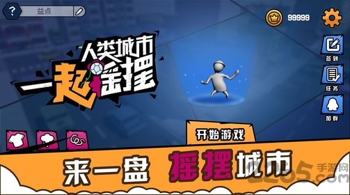 人类城市一起摇摆游戏下载