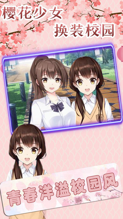 樱花少女换装校园游戏