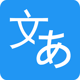 日语翻译软件手机版