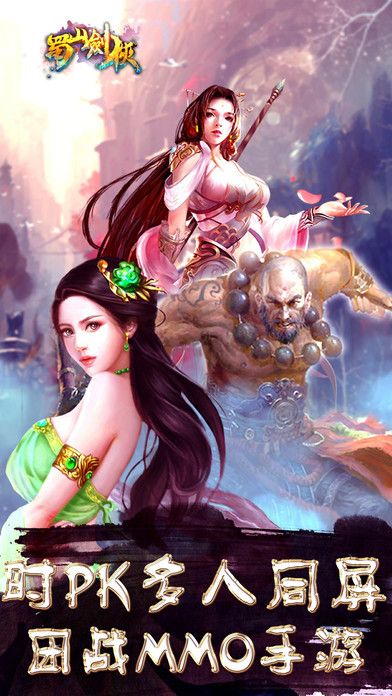 蜀山剑侠之御剑手游