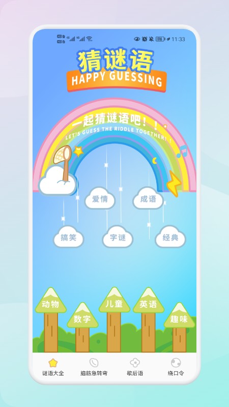 我爱点点消猜谜语app