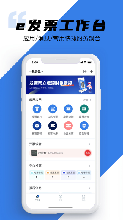 e发票企业版手机版