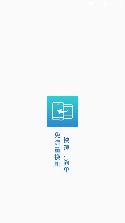 换机助手app下载