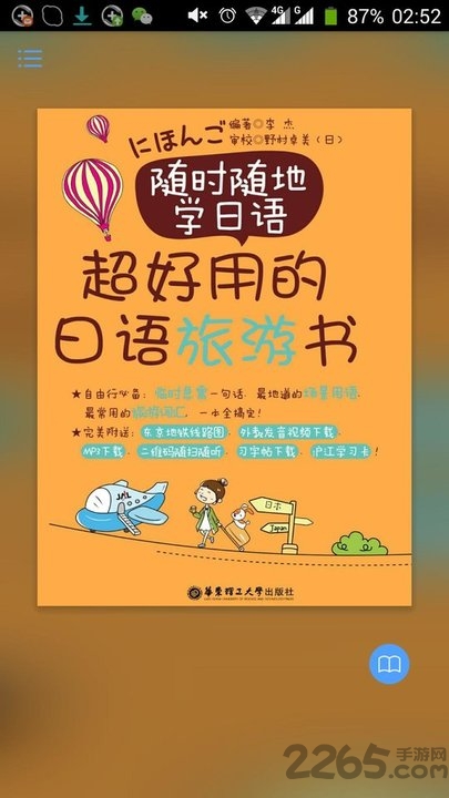 超好用日语旅游书手机版