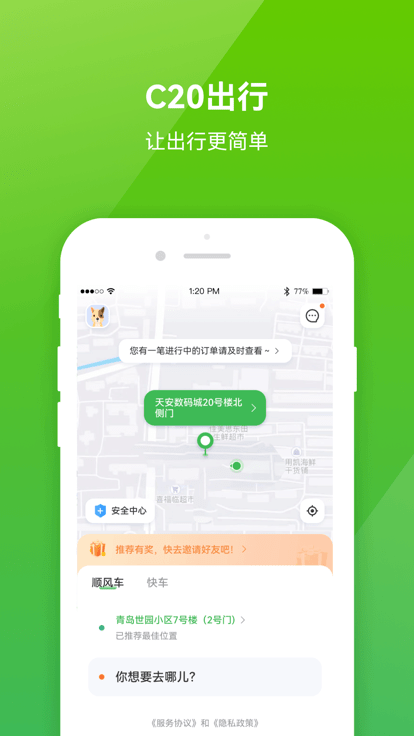 C20出行app下载