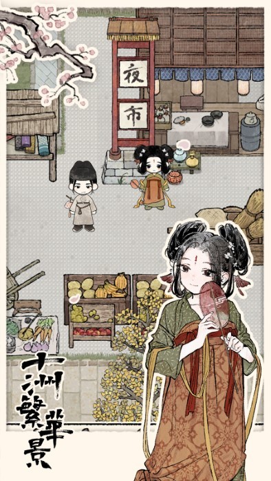 十洲繁华景手游官方版