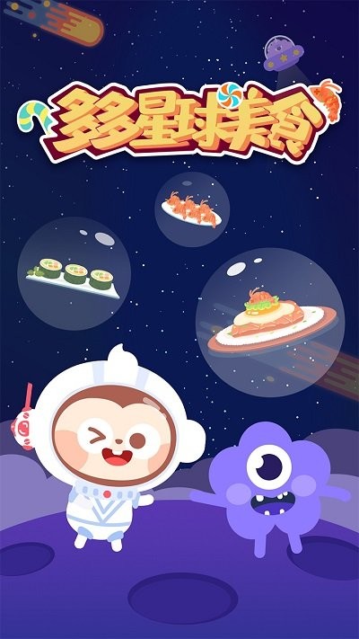 多多星球美食小游戏