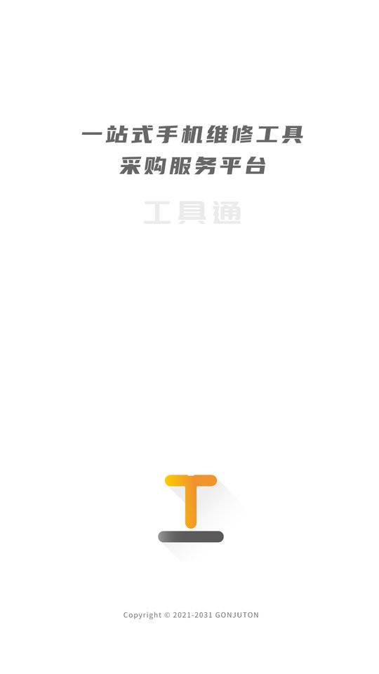 工具通app