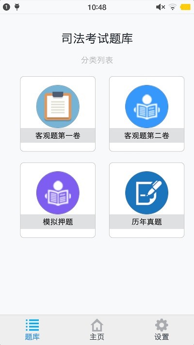 司法考试题集软件