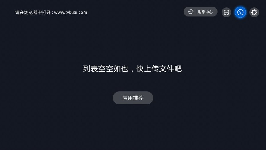 快传助手TV版下载