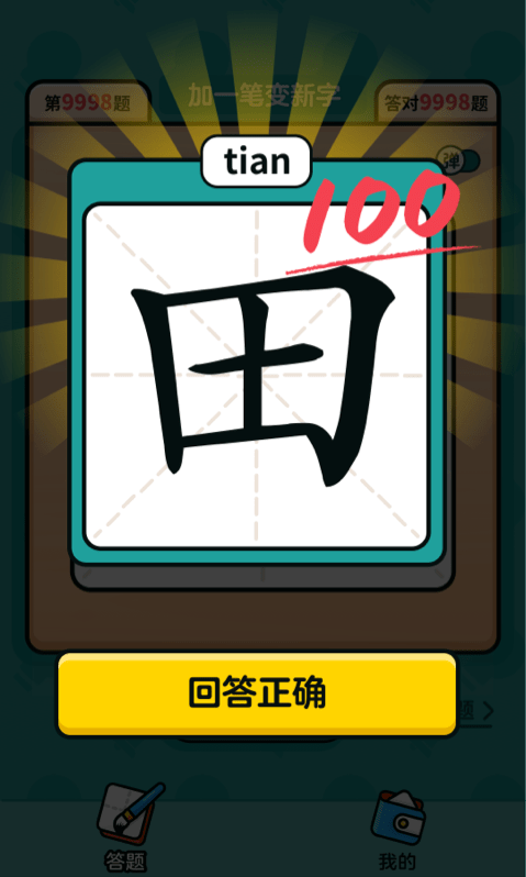 汉字高手游戏