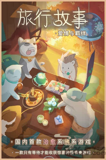 旅行故事游戏安卓下载
