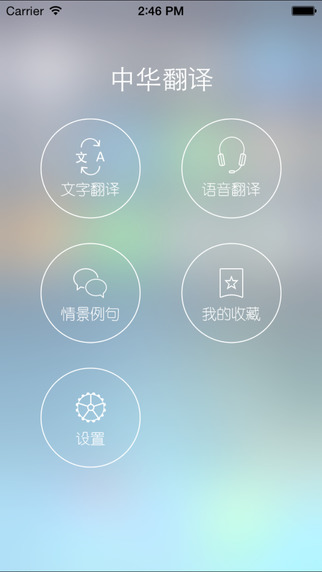 中华翻译手机版