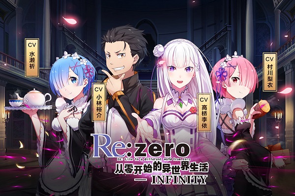 从零开始的异世界生活爱奇艺游戏下载