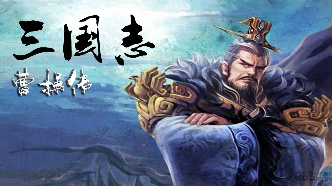 三国志曹操传水木清华版