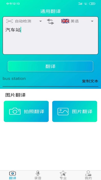 拍照智能翻译app