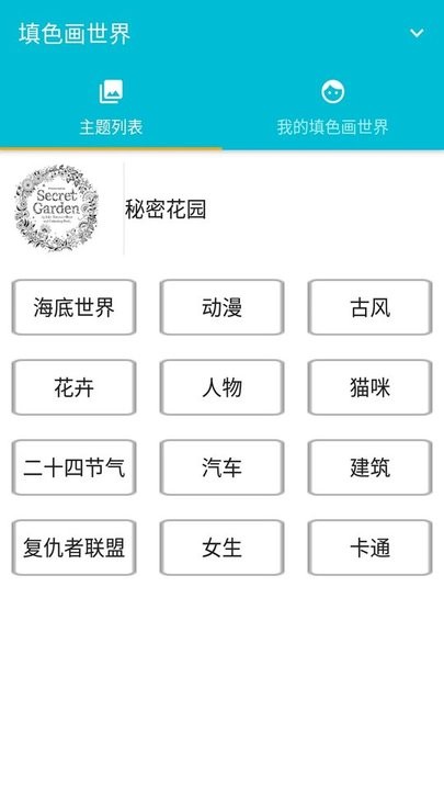 填色画世界手机版下载