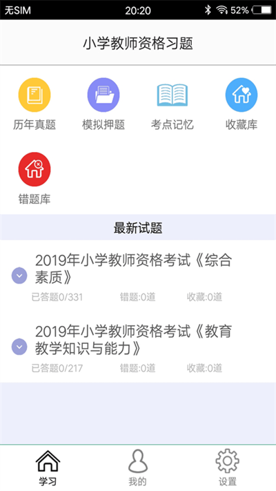小学教师资格习题官方版
