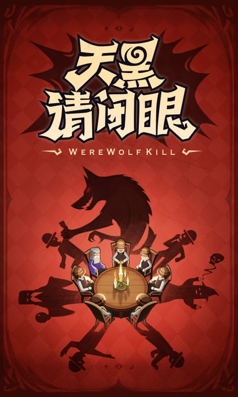 欢乐狼人杀最新版