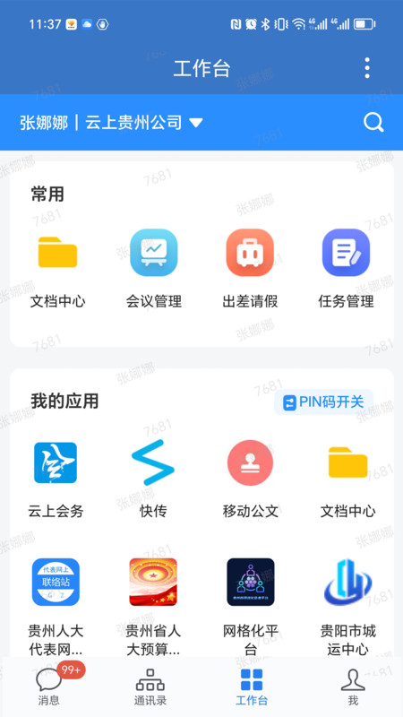 贵政通app官方正版最新版