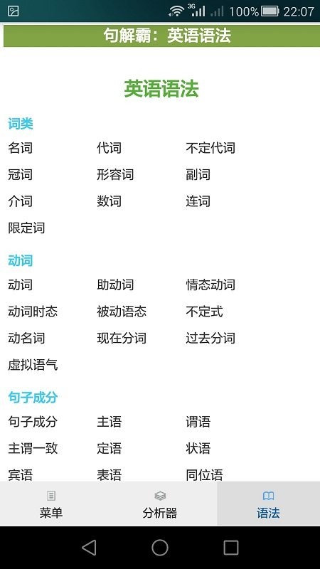 句解霸英语句子成分分析器app