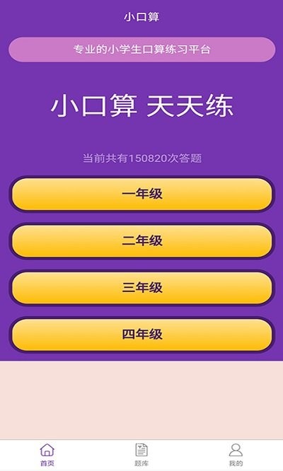 优选小学口算app
