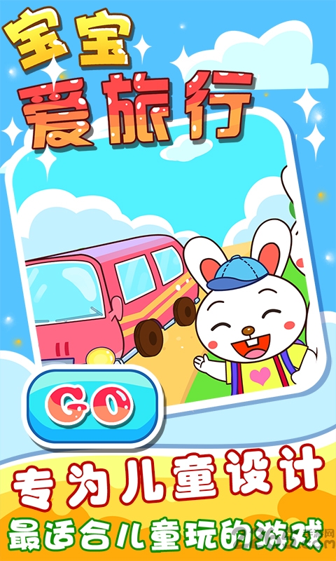 宝宝爱旅行手机版