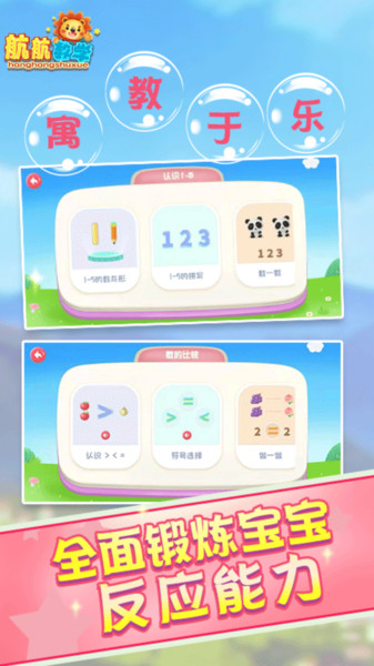 航航儿童数学逻辑思维早教启蒙软件