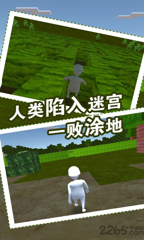 人类迷宫一败涂地手机版