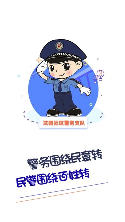 社区智慧警务手机版下载