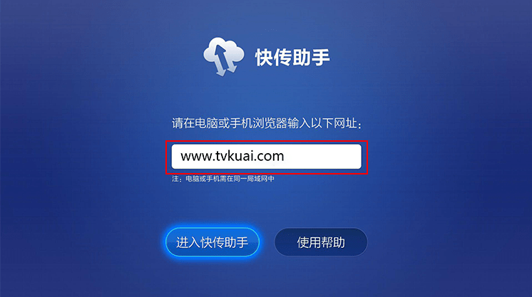 快传助手TV版使用教程