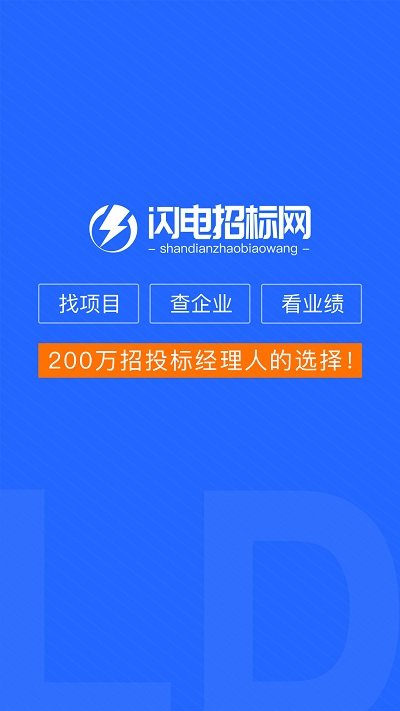 闪电招标网app