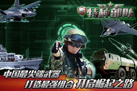 新特种部队手游