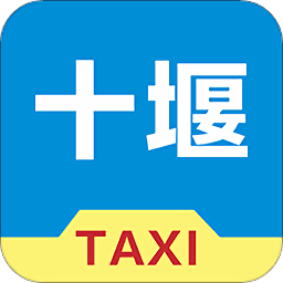 十堰出租车司机软件