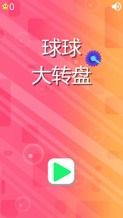 球球大转盘