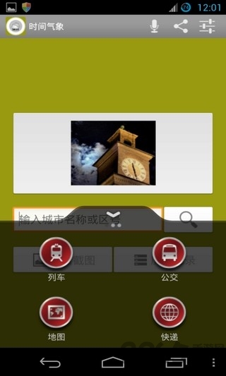 时间气象手机软件
