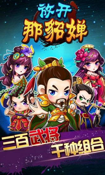 放开那貂婵手游