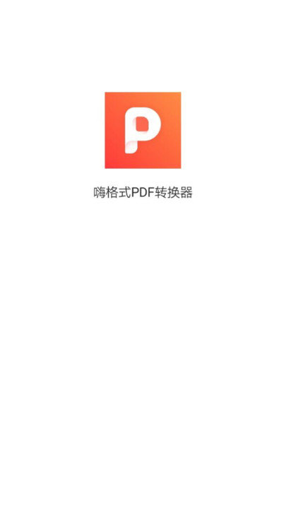 嗨格式PDF转换器官方版下载