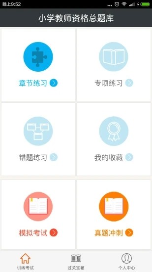 小学教师资格总题库app