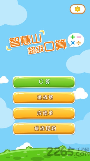 超级口算app