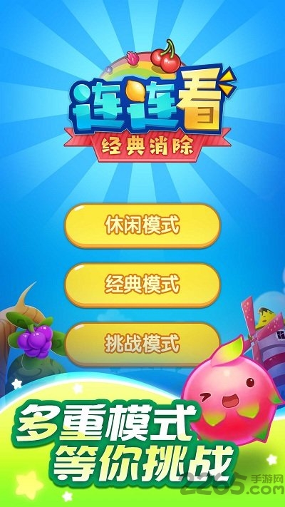 连连看经典消除手机版