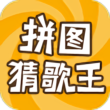 拼图猜歌王游戏