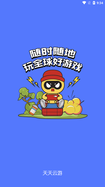 天天云游app手机版