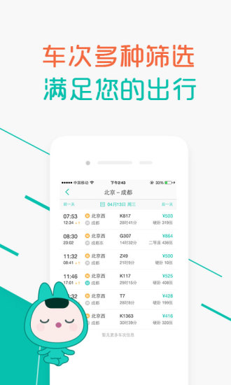 超级火车票最新版