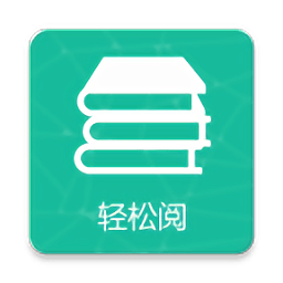轻松阅app官方版