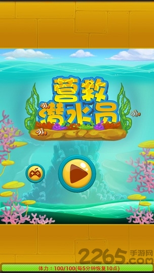 营救潜水员手机版